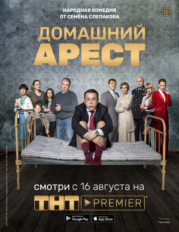 Домашний арест 2018 смотреть онлайн бесплатно